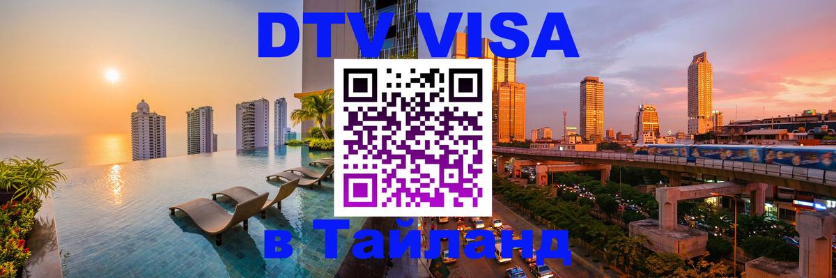 Долгосрочная виза DTV в Тайланд Ашхабад 