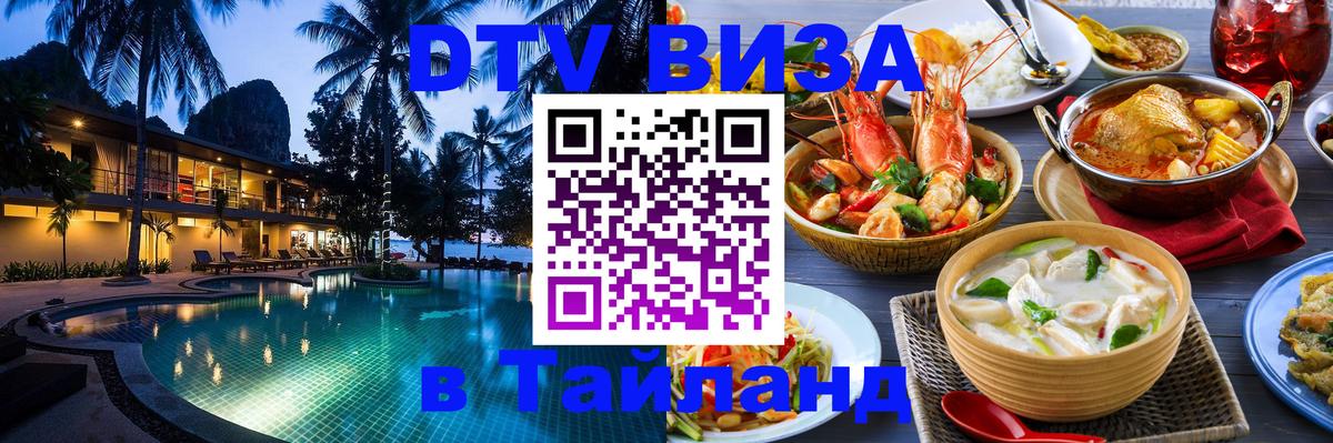 Купить DTV визу в Таиланд 